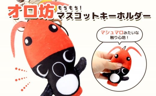 
                  【ゆるキャラグッズ】のびオロ坊 ぬいぐるみマスコットキーホルダー | ご当地 ゆるキャラ キャラクター イメージキャラクター オロ坊 ぬいぐるみ マスコット キーホルダー オロロン鳥 ウミガラス 海鳥 ペンギン haboro 観光 天売島 赤岩 イカナゴ 帽子 手のひらサイズ ゆるい かわいい ファン 甘えび 甘エビ 被る 羽幌町観光協会 お取り寄せ ふるさと納税 北海道 羽幌町【21108】
                