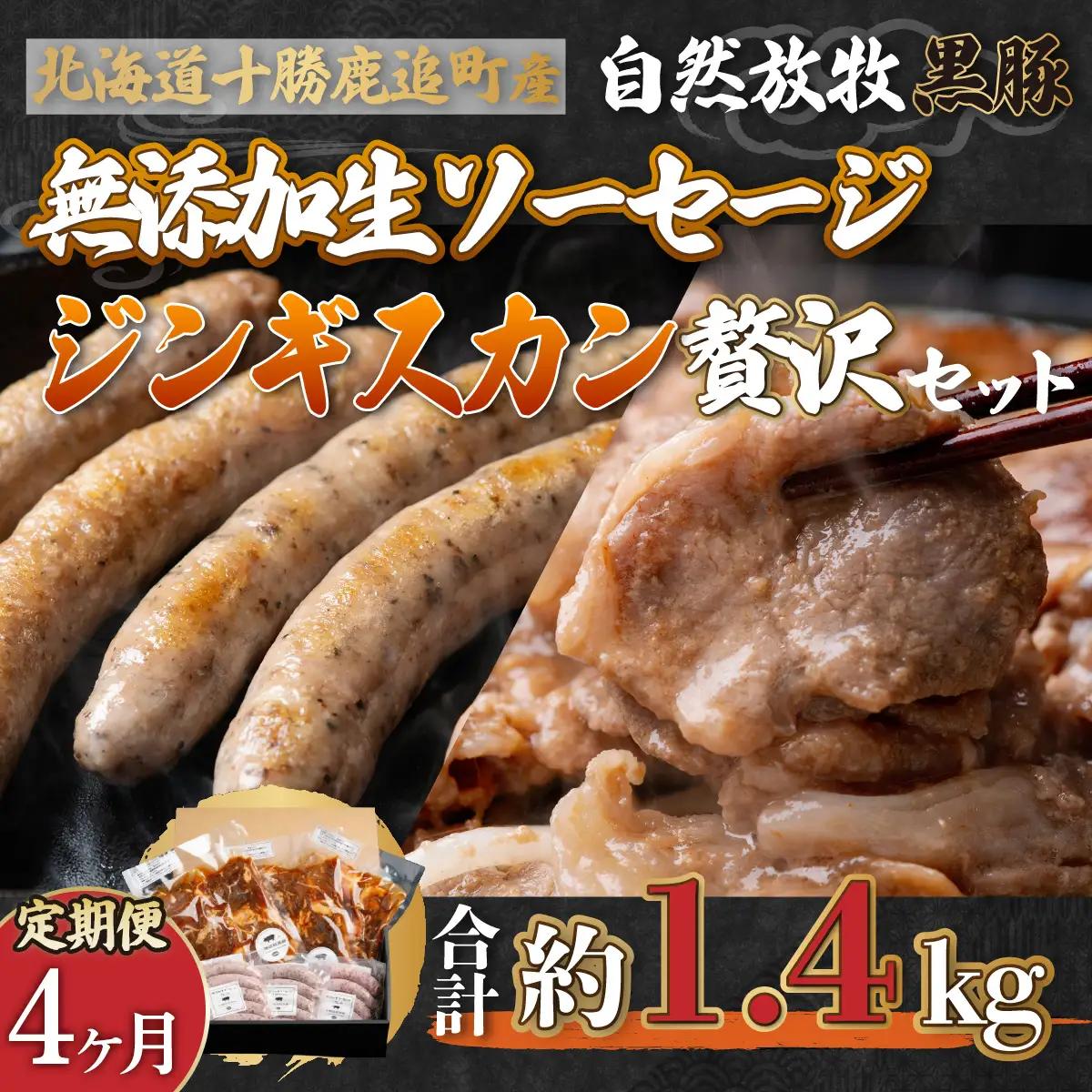 【定期4ヶ月】鹿追産 自然放牧黒豚無添加生ソーセージ＆ジンギスカンの贅沢セット SKN046