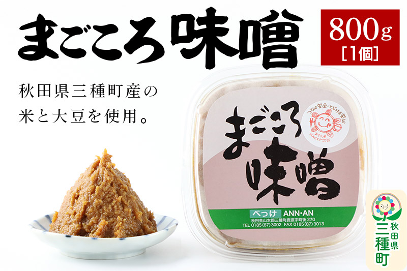 
                  まごころ味噌 （800g×1個） [味噌 みそ ミソ 秋田県産 国産 手作り] 
                
