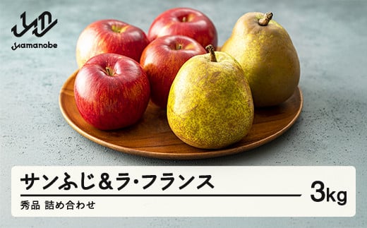 《先行予約》サンふじ&ラ・フランス 3kg 令和7年産 2025年産 山形県産 りんご ラフランス ※沖縄・離島への配送不可 ns-fsrlx3