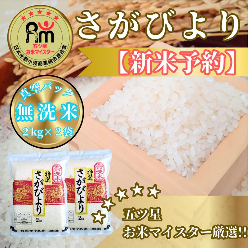 【ふるさと納税】『新米予約』令和7年産【無洗米】さがびより2kg×2袋　※新米収穫後11月以降発送(CIC32)