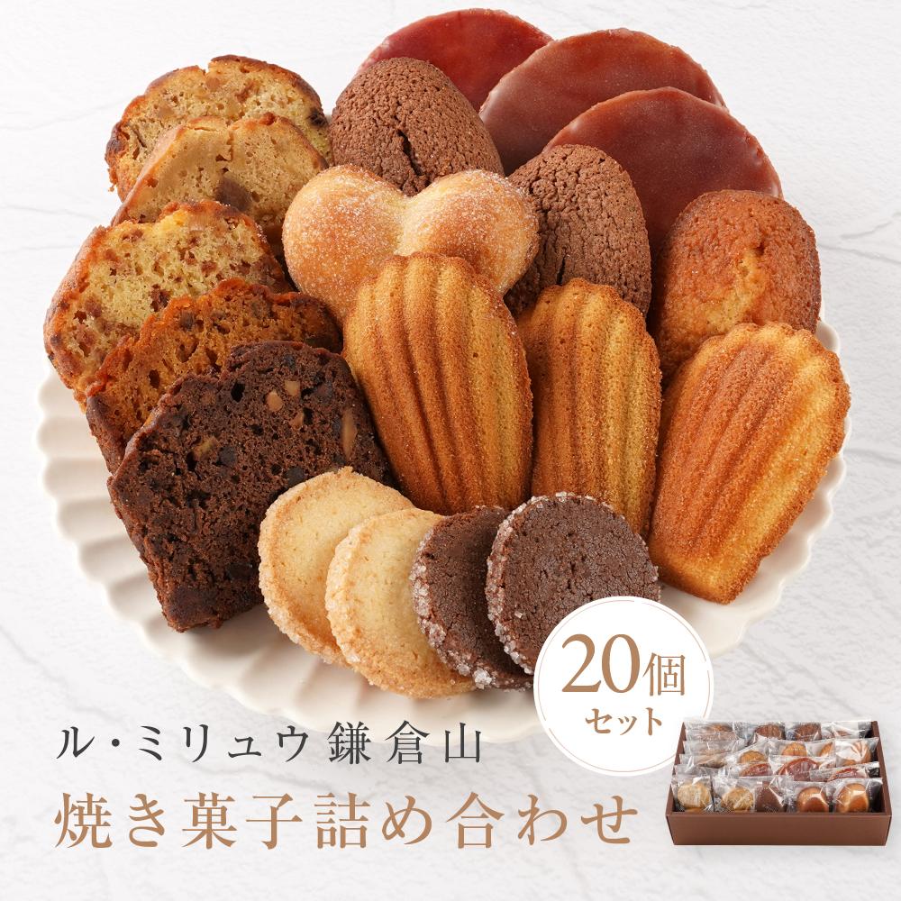 【ふるさと納税】ル・ミリュウ鎌倉山「焼き菓子詰め合わせ20個」 | 菓子 おかし スイーツ デザート 食品 人気 おすすめ 送料無料