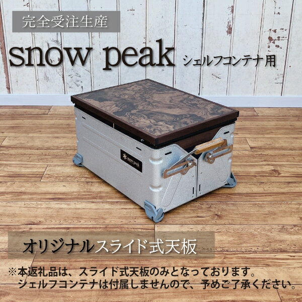 【ふるさと納税】シェルフコンテナ　25タイプ専用　スライド式天板(玉杢調マーブリング柄)