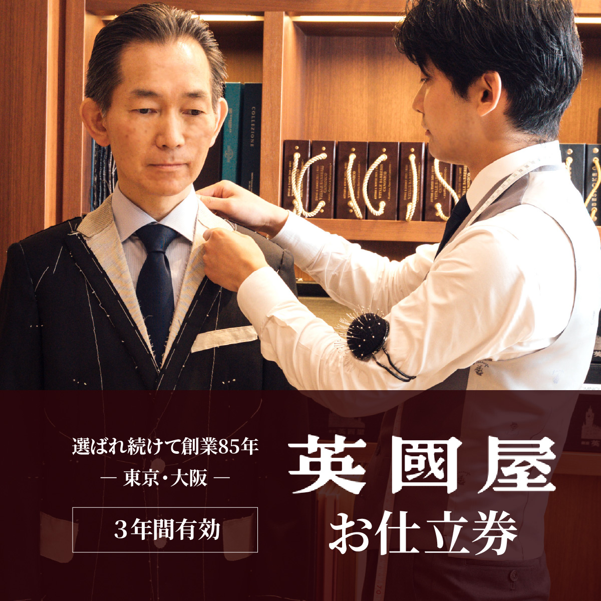 銀座英國屋 メンズオーダースーツ 仕立て補助券 3万円分 ご自身用包装 3年間有効 |  英國屋 英国屋 スーツ オーダーメイド オーダースーツ ビジネス ビジネススーツ スーツ suits オーダーメードスーツ 贈答 ギフト 仕立券 チケット 高級 リクルート 結納返し お祝い 高級スーツ 贈り物 テーラー カスタムスーツ 記念 10万円 埼玉県 北本市