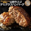 【ふるさと納税】"やたら売れてる"焼肉屋の山形牛入りデミグラスハンバーグ(120g×5) FZ22-580 山形 お取り寄せ 送料無料