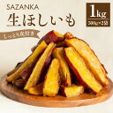 【ふるさと納税】焼き芋 さつまいも お芋 干し芋 熟成 SAZANKA 生ほしいも 1kg 500g 2袋 糖度 50度 以上 甘い しっとり 自然解凍 冷凍 お土産 ギフト 品評会 日本一 宮崎県 宮崎市 送料無料