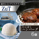 【ふるさと納税】 国産牛 ハンバーグ たにぼくバーグ 6個 & ZuT 溶けにくい アイス 3種 ミルク チョコレート イチゴ スイーツ デザート おやつ 人気 ジェラート ジャージー 牛乳 苺 フルーツ チョコ 食べ比べ セット 国産 牛 牛肉 合い挽き 肉 簡単 調理 おかず 冷凍