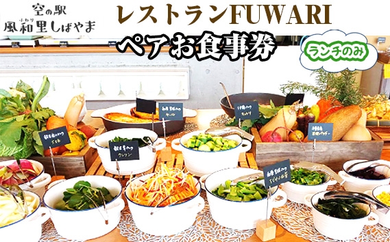 
                  レストランFUWARIペアお食事券（ランチのみ） ／ チケット バイキング 地元野菜 風和里しばやま 昼食 2人 食事券 バイキング 新鮮野菜 地元食材 千葉県 No.072
                