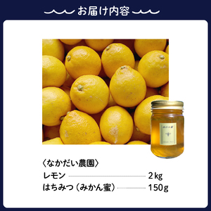 【非加熱・純粋はちみつ】スッキリとした甘さとほのかな酸味が人気な希少蜂蜜 みかん蜜150g＆【栽培期間中防腐剤・農薬・ワックス・不使用】酸っぱいだけじゃない！甘みも感じるレモン2キロセット