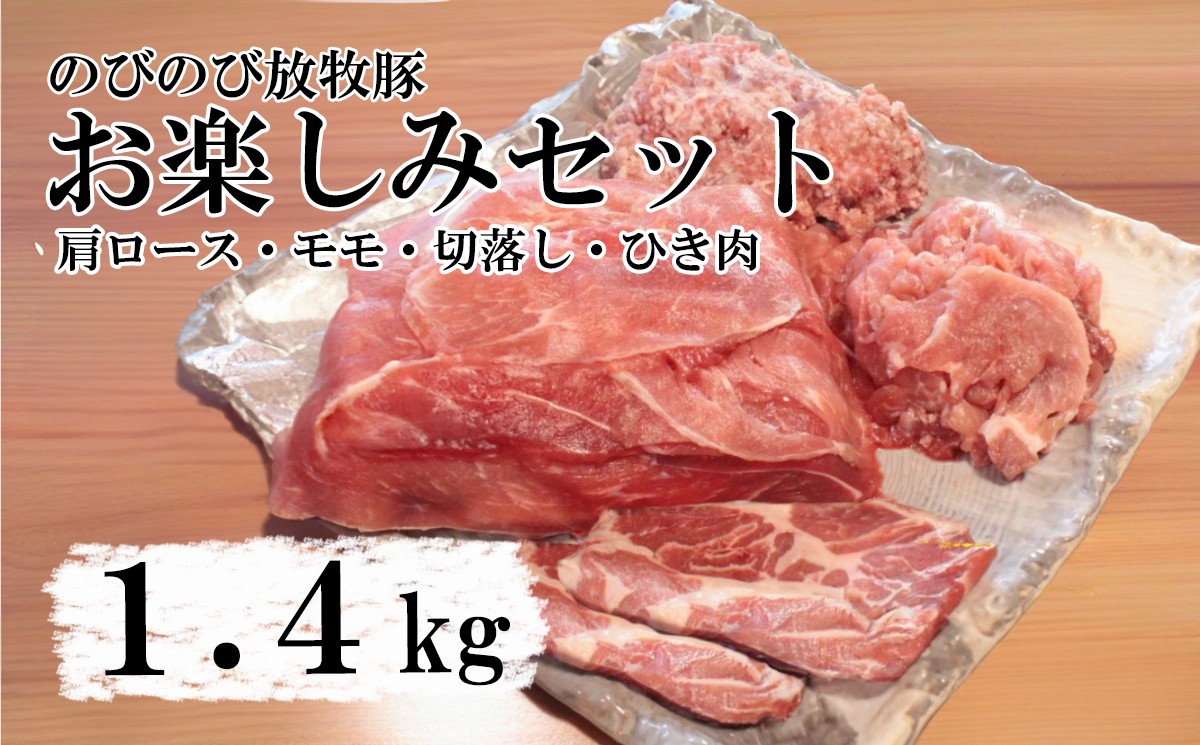 
            【大月のびのび放牧豚】お楽しみ4品セット（肩ロース150g×2  モモ300g  切落し300g  ひき肉500g）　豚肉 ポーク お肉 肉 食べ比べ 詰合せ 詰め合わせ 冷凍 山梨 やまなし 富士川町
          