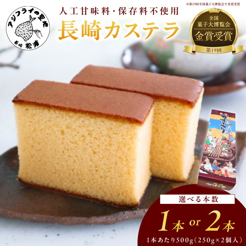 【ふるさと納税】第19回全国菓子大博覧会で金賞受賞の「長崎カステラ」1本 2本