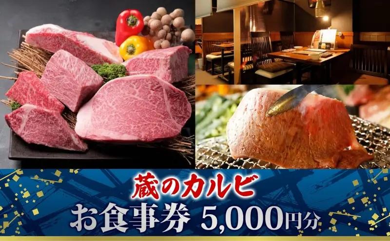 焼肉お食事券 蔵のカルビ黒毛和牛コース 焼肉お食事券【5,000円分】