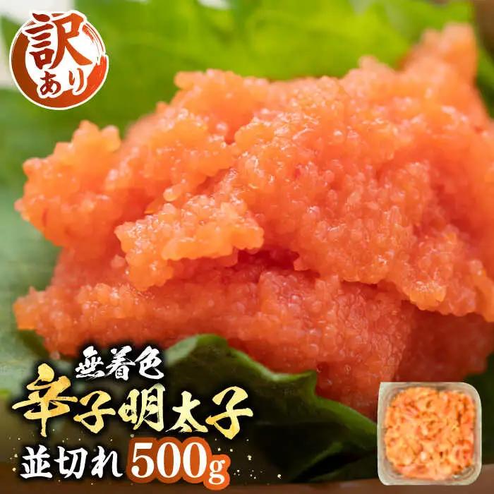 【訳あり】無着色 辛子明太子 並切 500g×1P [VBB034] 明太子 めんたいこ おかず おつまみ