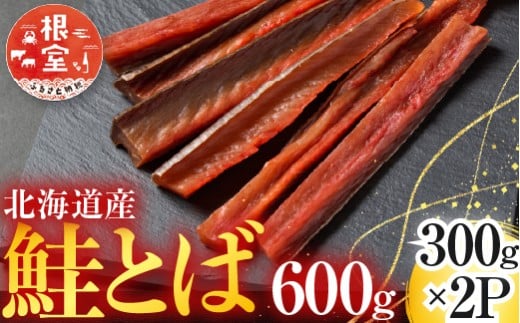 A-11125【12/10まで年内配送】  鮭とば600g(300g×2P)