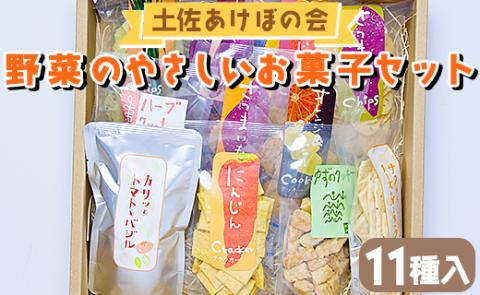 土佐あけぼの会 野菜のやさしいお菓子セット（11種入り）- 送料無料 詰合せ チップス おつまみ おやつ 贈り物 のし 食後 お子様 クラッカー クッキー ギフト 高知県 香南市 常温 ab-0004