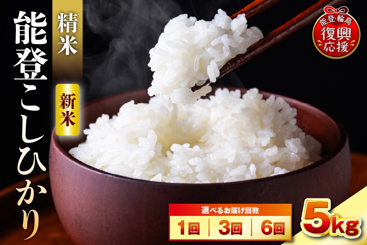 
                  【選べる回数・配送時期】令和8年産 能登コシヒカリ 5kg（精米／残留農薬ゼロ）
                