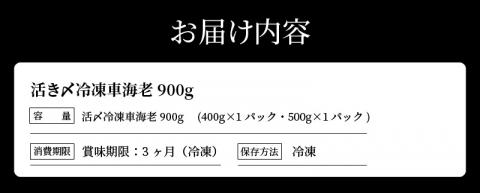 S065-003_活き〆冷凍車海老 900g (400g×1パック・500g×1パック)