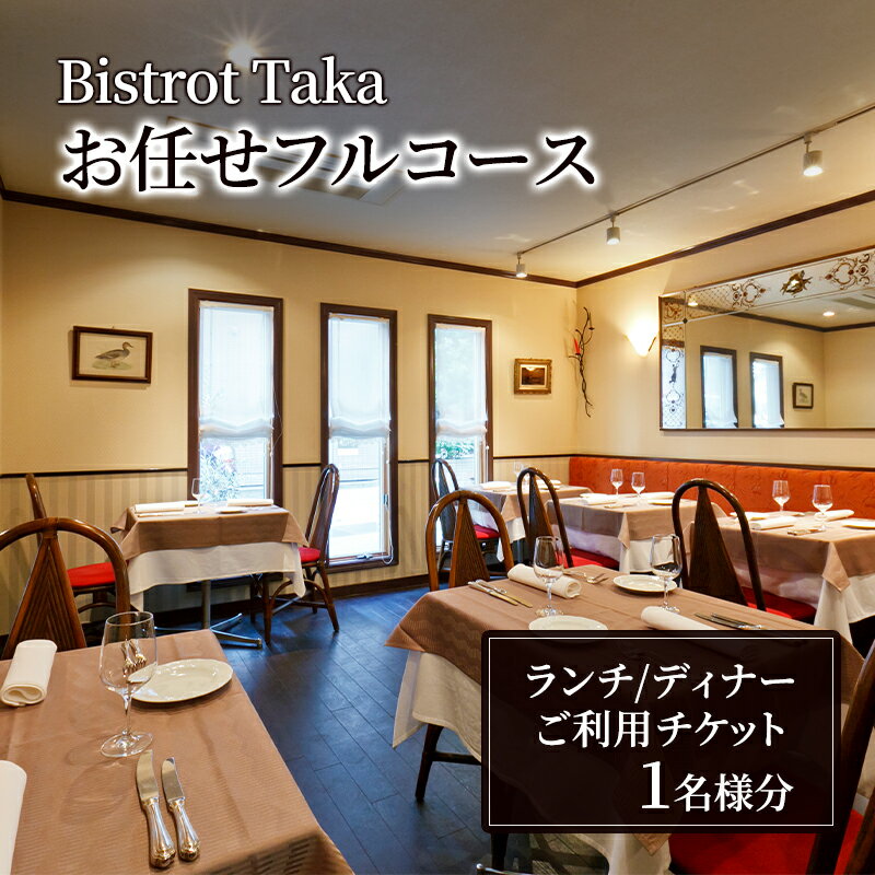 【ふるさと納税】お食事券 ビストロ タカ ランチ・ディナー お任せフルコースご利用チケット　フレンチ レストラン コース料理 東京都 文京区