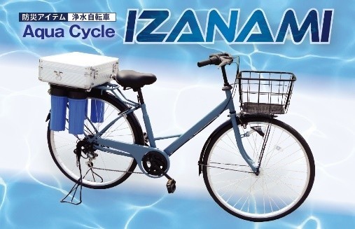 
                  AquaCycle IZANAMI（浄水自転車）
                