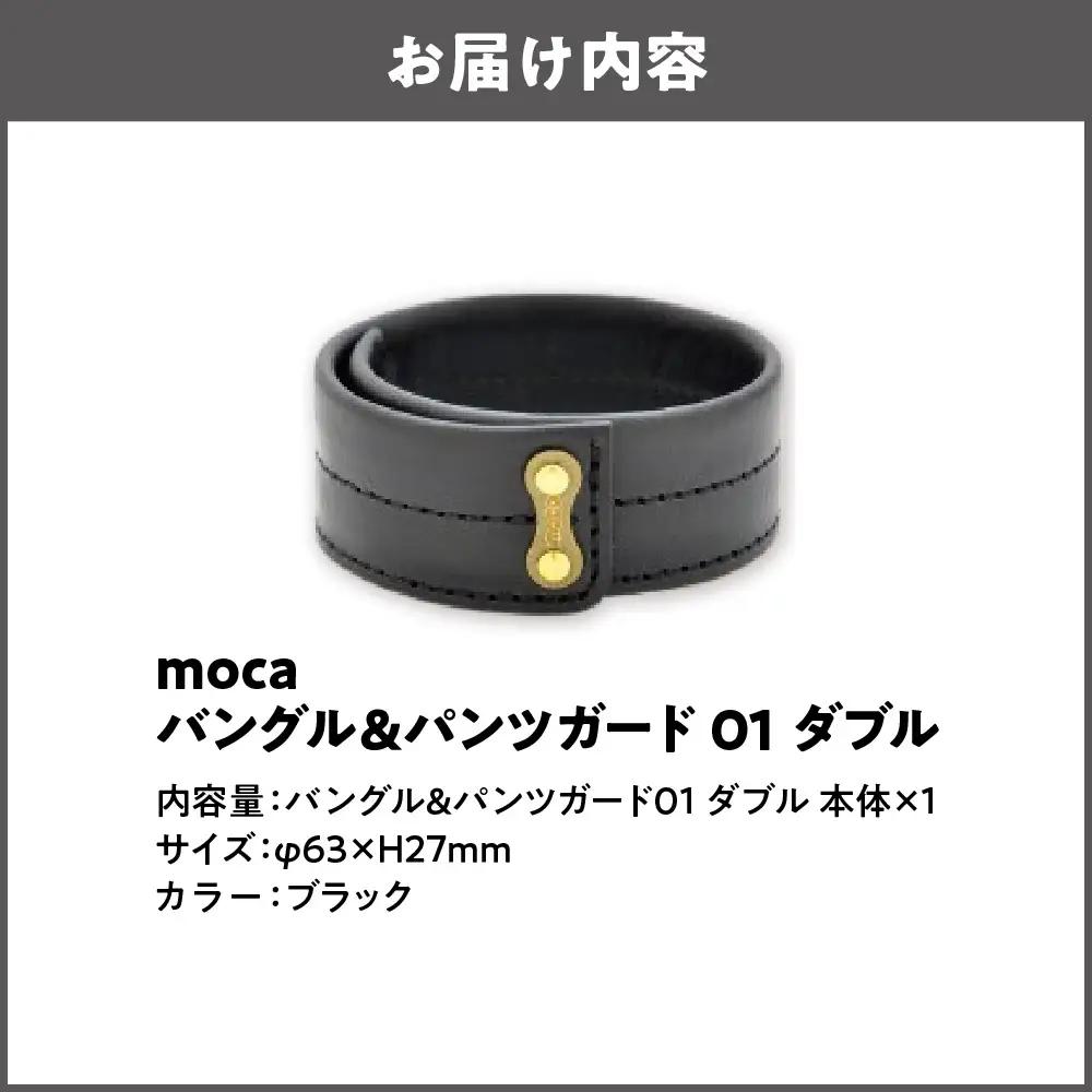 moca バングル&パンツガード01 ダブル 国内産 ブラック_OS062-0007-01