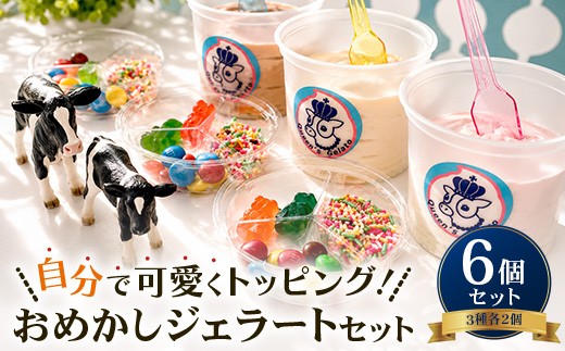 Queen’s Gelato おめかしジェラート 6個セット 100ml×6個 | クイーンファーム クイーンズジェラート ジェラート 贈物 贈答 プレゼント ミルク クイーンミルク いちごミルク ミルクチョコ