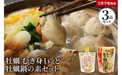【2026年2月下旬発送】牡蠣 むき身1kgと牡蠣鍋の素（2種）セット  ku114-001-02-3-25