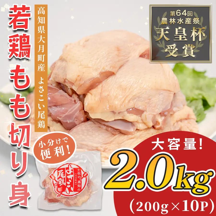 高知県産若鶏 もも切り身2kg ブランド鶏 よさこい尾鶏