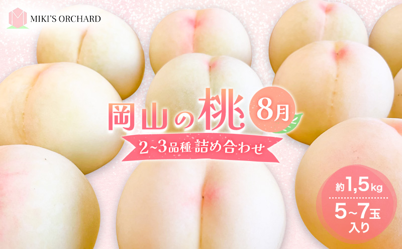 桃 【訳あり 2級品】 2025年 先行予約 岡山の桃 8月の桃 2～3品種 詰め合わせ セット 5～7玉入り 約1.5kg  MIKI’S ORCHARD  もも モモ 果物 岡山 家庭用