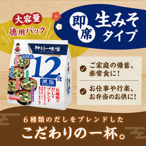 （WE25）神州一味噌 徳用パック 減塩タイプ 288食(12食×6袋×4）味噌汁 即席味噌汁 インスタント レトルト みそ汁 スープ 備蓄 非常食 保存食 簡単 便利 即席 発酵食品 朝食 ランチ 