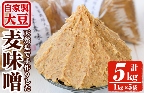 y242 手作り麦味噌(計5kg・1kg×5袋) 味噌 麦みそ むぎみそ 調味料 麹 こうじ 味噌汁 みそ汁 調味料【ほかむら】