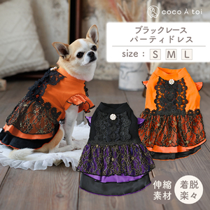 ブラックレースパーティドレス オレンジ 犬服 ドッグウェア 小型犬【ココアトワ(cocoAtoi)】 Ｍ
