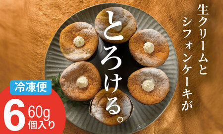 カップシフォンケーキ（60gx６）冷凍便 ユニコ シフォンケーキ シフォンケーキ シフォンケーキ【A065-016】