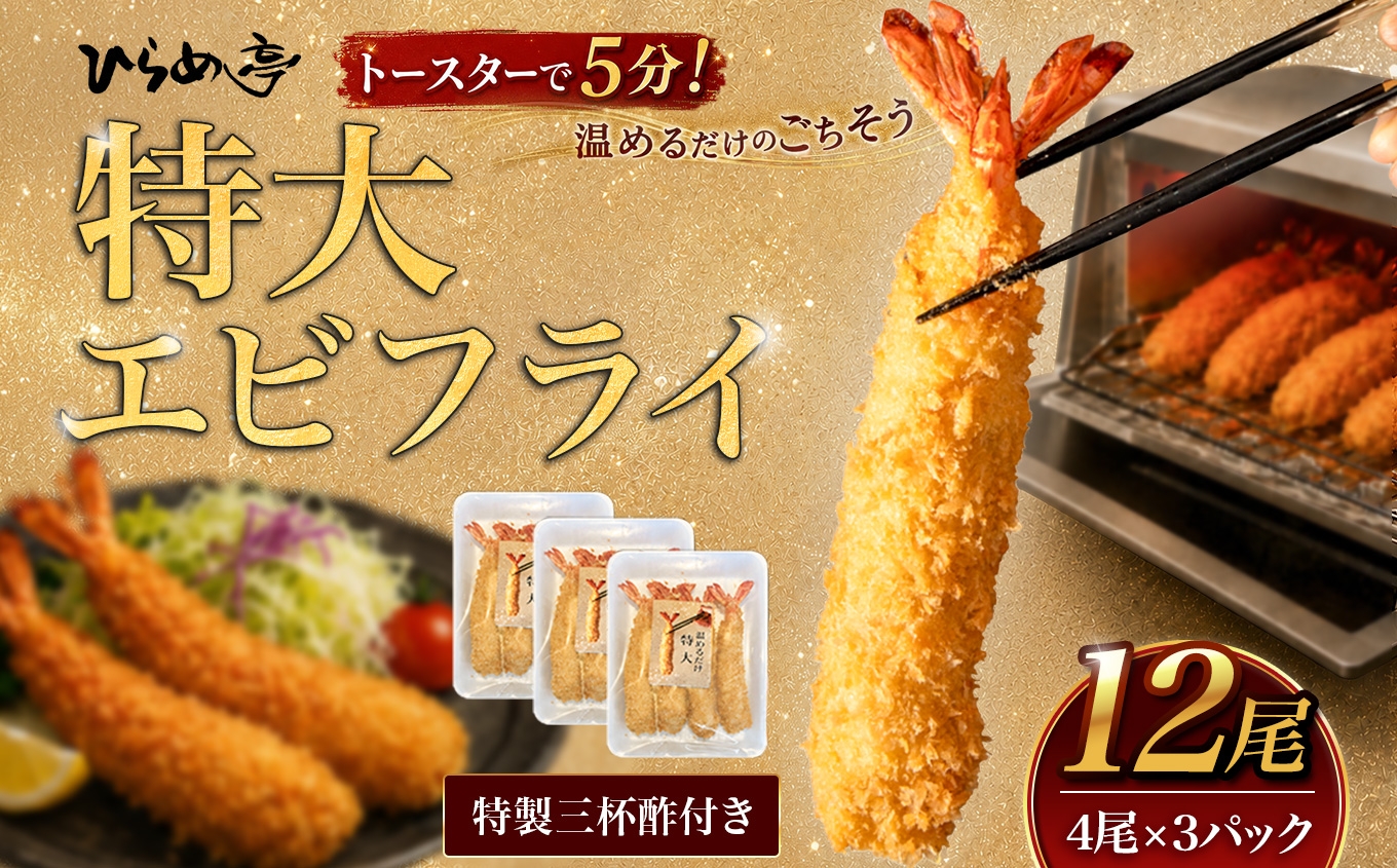 
                  ＜温めるだけ＞特大エビフライ12本セット　ご家庭で温めやすい16cmサイズ│まるは 海老 ぷりぷり おかず ご馳走 海鮮 えび えびふらい 揚げ物
                