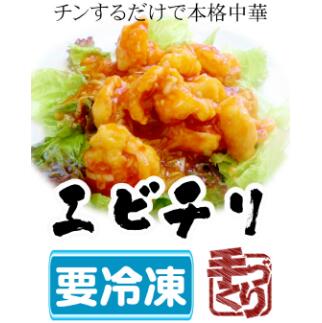 【ふるさと納税】エビチリ 420g(210g×2) 海老 冷凍 簡単 おかず 惣菜 時短 えび 電子レンジ可 レンジ レンチン 簡単調理 中華 本格中華 人気 おすすめ 四川料理 ランキング プレゼント ギフト