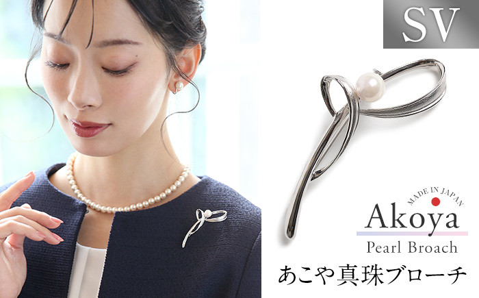 
            あこや真珠 7.5～8.0mm ブローチ シルバー SV 波 パール 真珠 あこや レディース アクセサリー ジュエリー 九州 長崎県 長崎市
          