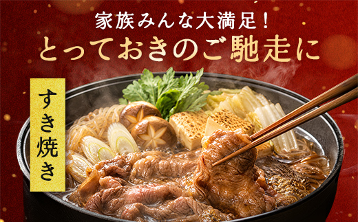 休暇村近江八幡 近江牛ディナービュッフェ「すき焼き用」ロース・モモ・バラ【800ｇ】