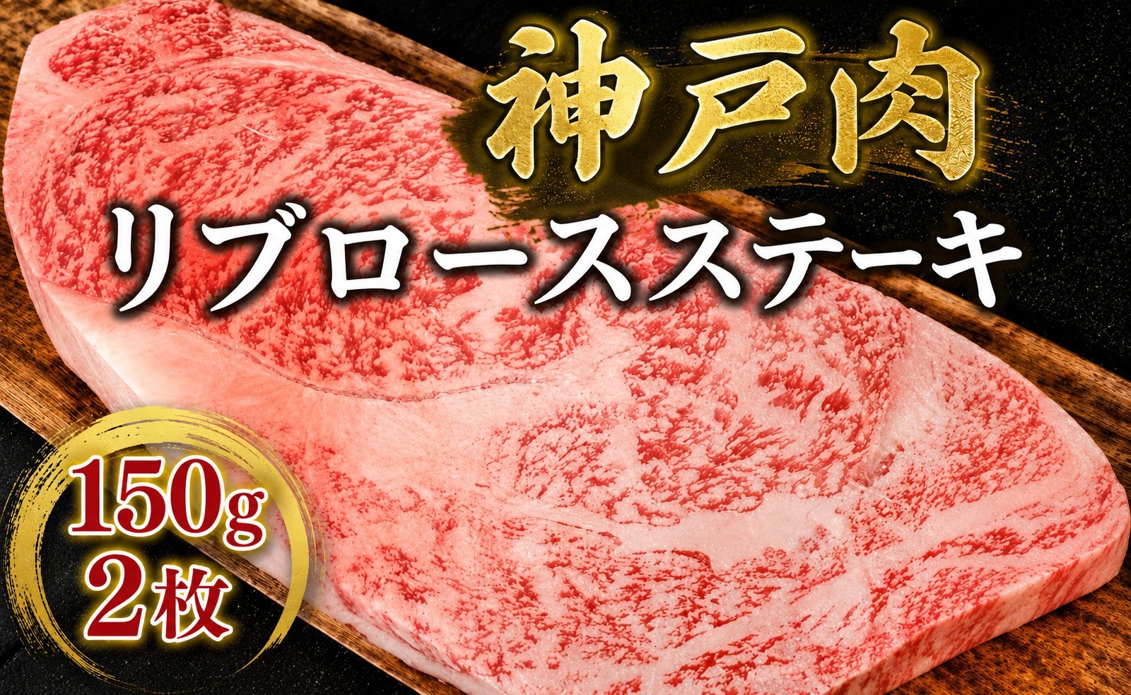 
                  名産神戸肉旭屋 たかさご本店の 神戸牛リブロースステーキ 150g × 2　神戸肉　神戸ビーフ　神戸ビーフブランド　高級和牛　神戸肉おすすめ
                