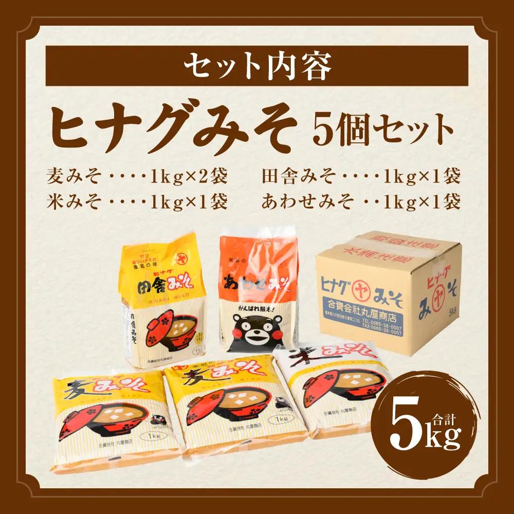 味噌 ヒナグみそ 5個セット（麦みそ×2、米みそ、田舎みそ、合わせみそ） 味噌 ミソ 調味料