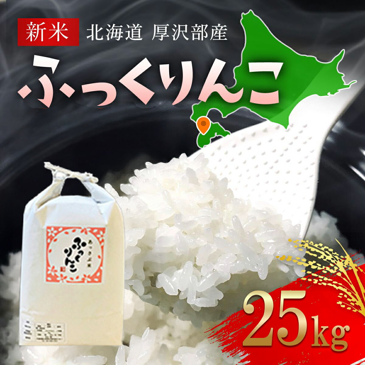 【ふるさと納税】【令和7年産新米】2025年11月上旬より順次発送　北海道厚沢部産ふっくりんこ25kg 【 ふるさと納税 人気 おすすめ ランキング 米 ご飯 ごはん 白米 ふっくりんこ 精米 つや 粘り 北海道 厚沢部 送料無料 】ASG042