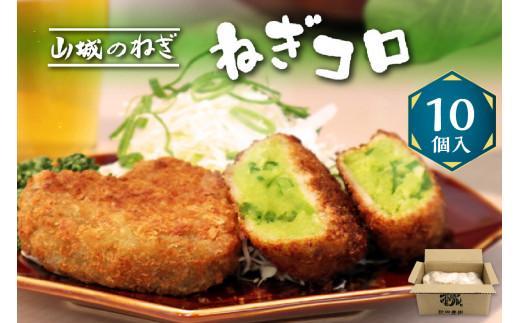 【ふるさと納税】 ねぎ コロッケ 60g × 10個 入り ＃ねぎに恋するコロッケ 京野菜 山城 九条ねぎ ねぎ 京都 山城 九条ネギ 冷凍 おかず 惣菜 弁当 料理 京都 木津川