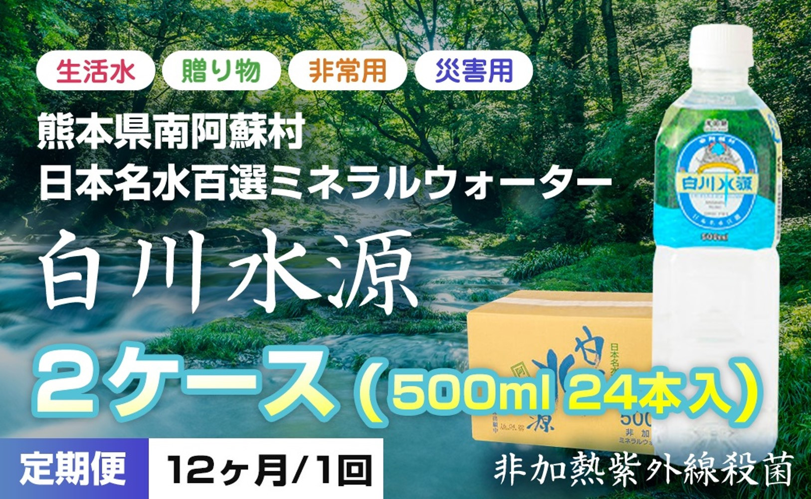 
                  [2025T2]日本名水百選ミネラルウォーター「南阿蘇村白川水源」500mlボトル24本入り×2ケース＜12ヶ月定期便＞
                