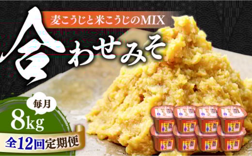 【全12回定期便】【明治28年創業】合わせみそ1kg×8カップ江田島市/瀬戸内みそ高森本店[XBW025] 安心 安全 料理 味噌 みそ miso ミソ お味噌 麦 麹 こうじ 麦みそ 食品 合わせ味噌 味噌汁 みそ汁 お味噌汁 豚汁 汁 しる 焼き 味噌おにぎり 和食 セット 詰め合わせ 発酵 発酵食品 加工食品 調味料 大豆 出汁 だし ギフト 贈答 広島県産 人気 送料無料