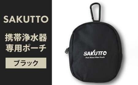 SAKUTTO 携帯浄水器 専用ポーチ （ブラック） アウトドア ポーチ 登山 小物入れ 【日本正規品】 福岡県 北九州市