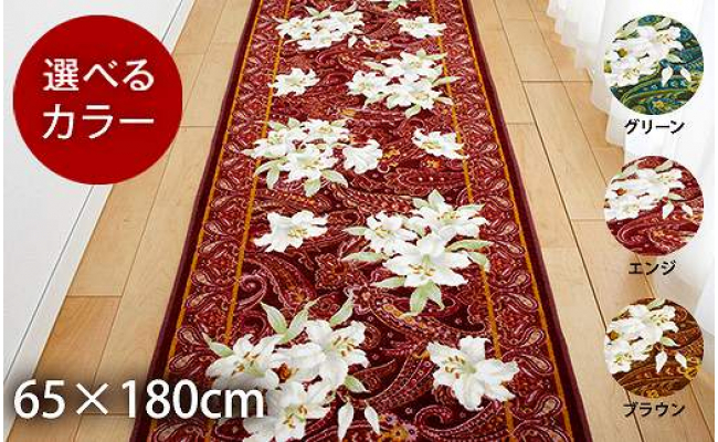 
日本製 廊下カーペット 65cm×180cm 【ユリ柄】滑り止め加工（グリーン・エンジ・ブラウン）
