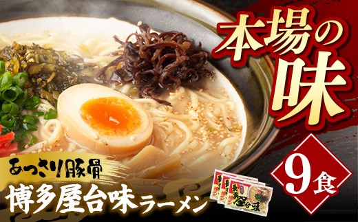 
                  中村屋 博多屋台味ラーメン 9食(3食入×3袋)【ラーメン らーめん 麺 屋台ラーメン 中村屋  ご当地 屋台 博多 名物 博多グルメ 福岡グルメ 本格ラーメン 常温 福岡県 筑前町 送料無料 FL127】
                