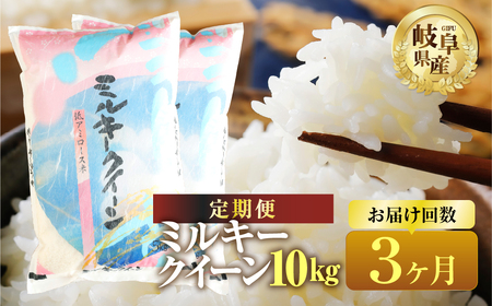 【ミルキークイーン3回定期便】米 10kg もとすファーム 3ヶ月[mt140]