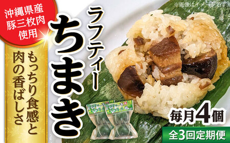ちまき 【全3回定期便】ラフティーちまき 4個入り (2個入り×2P)  BCBL019 惣菜