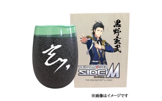 アイドルマスター SideM 美濃焼タンブラー【黒野玄武】｜アイドルマスター SideM 黒野玄武 [2963]