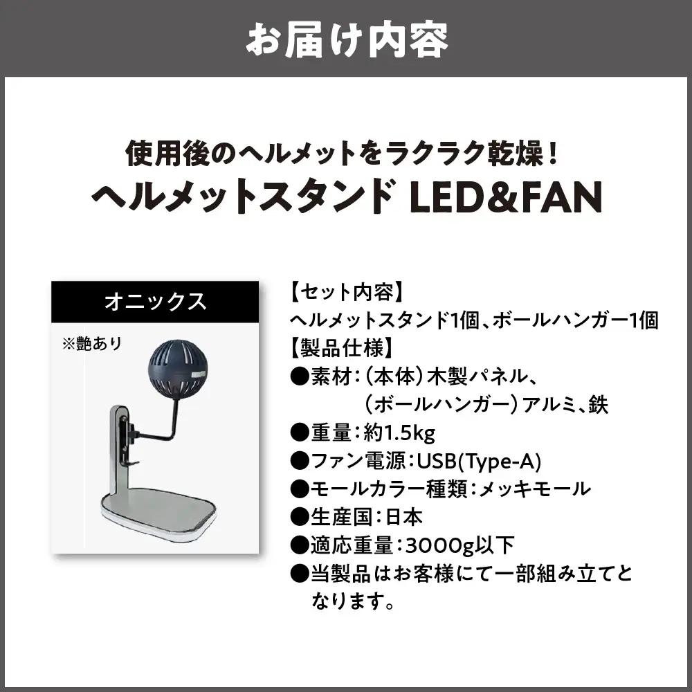 【実用新案登録済み】使用後のヘルメットをラクラク乾燥！ ヘルメットスタンド メッキモール メットドライヤー オニックス_OS120-0001-15