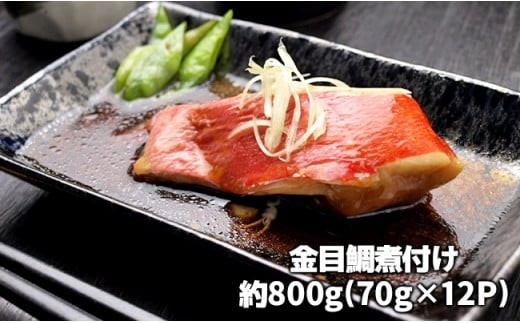 C01-E15 金目鯛の煮つけ（切り身70g×12パック）